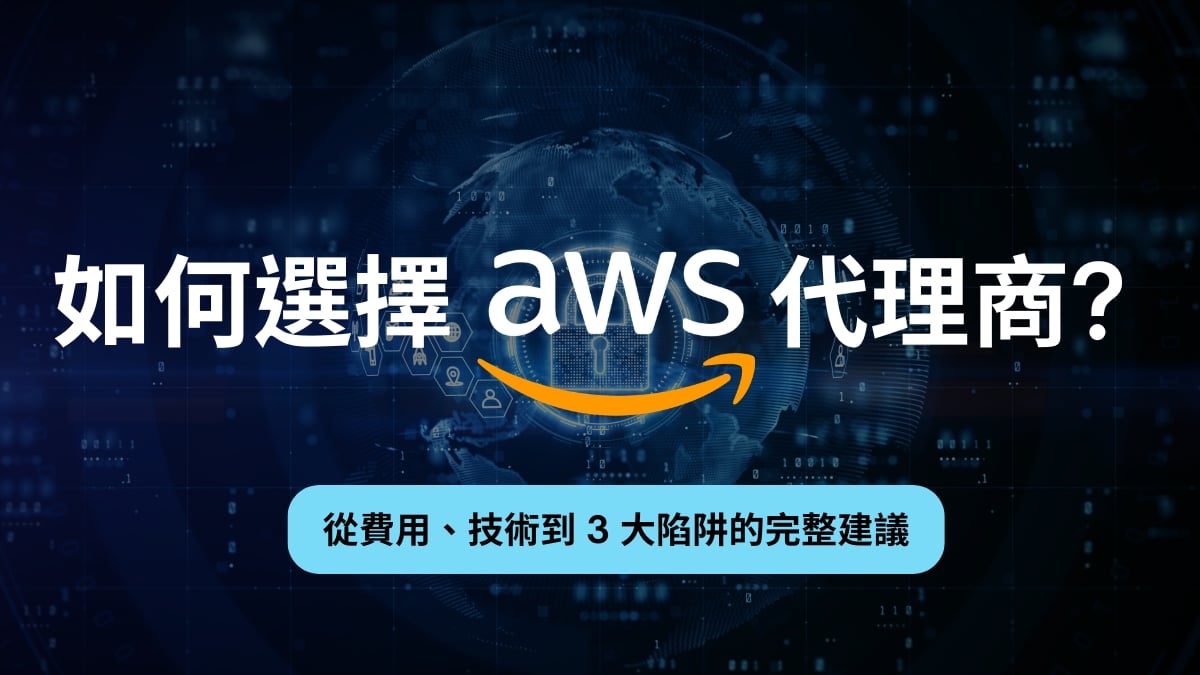如何選擇AWS代理商?從費用、技術到 3 大陷阱的完整建議